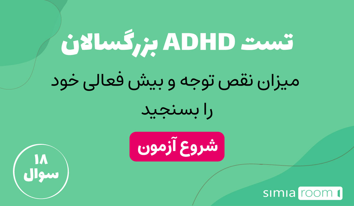 تست آنلاین ADHD بزرگسالان رایگان