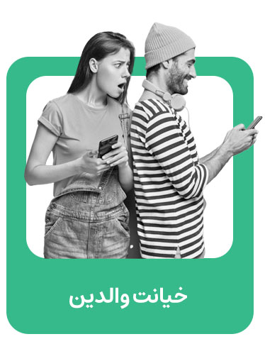 اثر خیانت بر خانواده