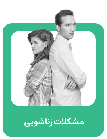 مشکلات زناشویی زوجین