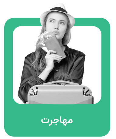 مهاجرت
