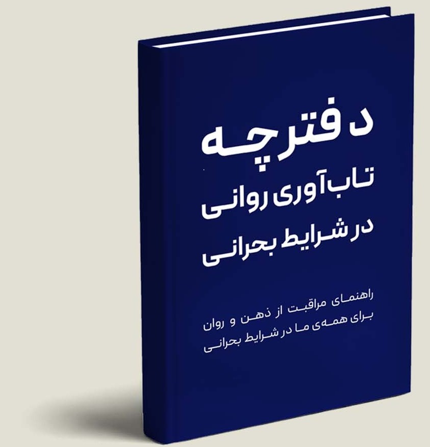 دفترچه تابآوری روانی