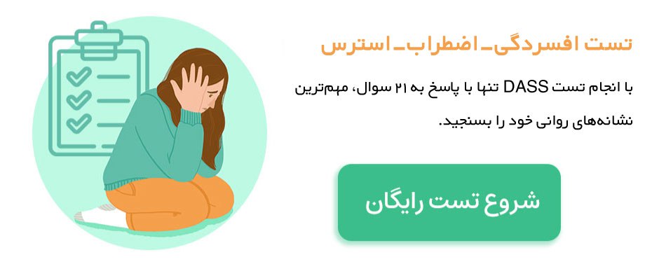 تست dass افسردگی اضطراب استرس