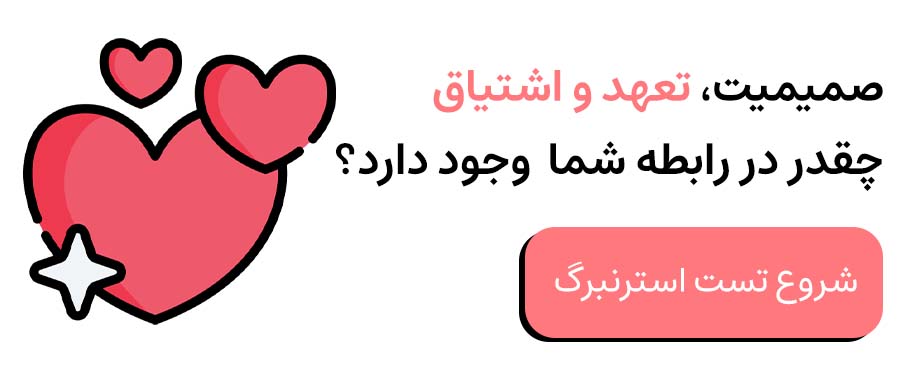تست روانشناسی عشق